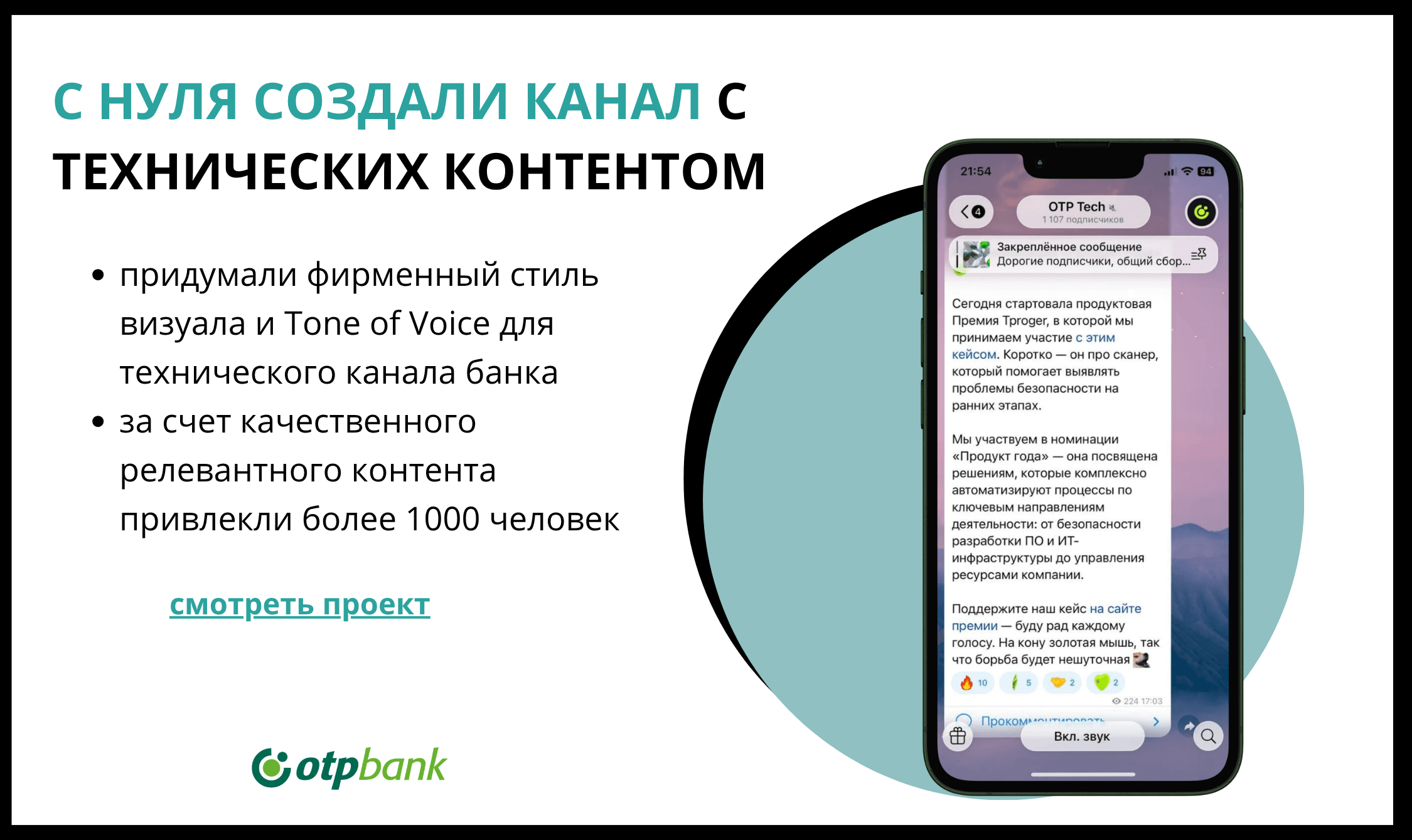 Канал OTP