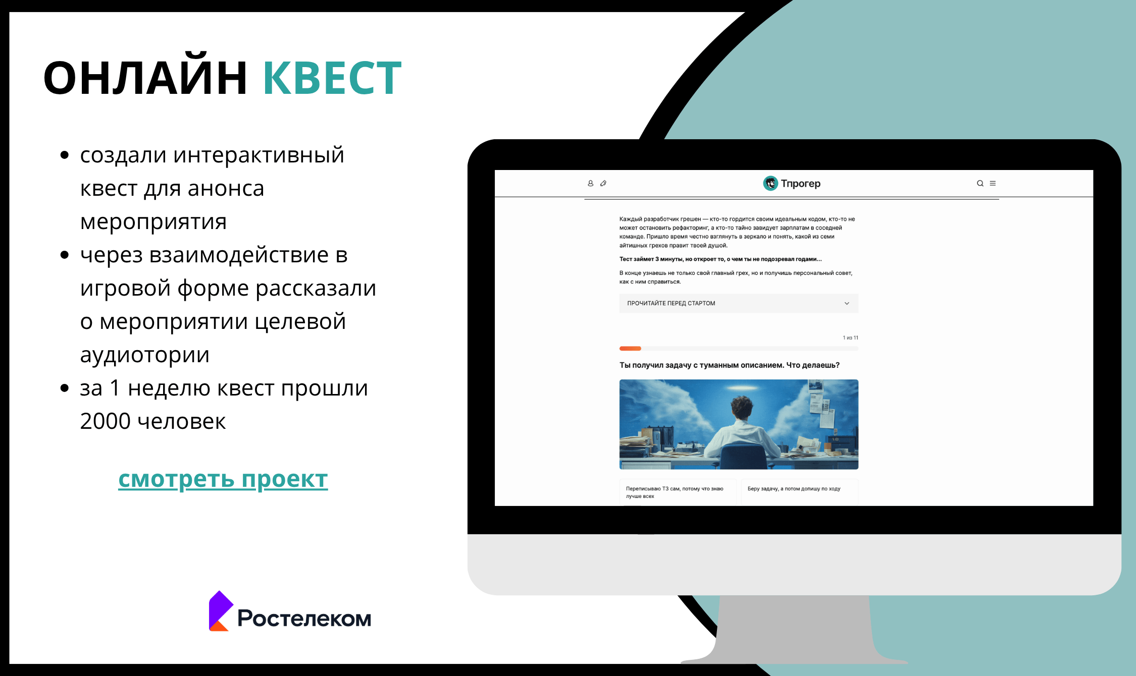 Квест для Ростелеком