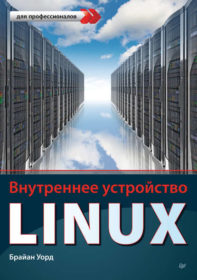 21589583 brayan uord vnutrennee ustroystvo linux 21589583