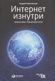 Обложка книги «Интернет изнутри. Экосистема глобальной сети»