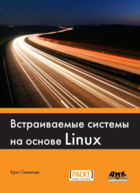 27071892 kris simmonds vstraivaemye sistemy na osnove linux 27071892