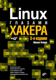 4986849 mihail flenov linux glazami hakera 4986849