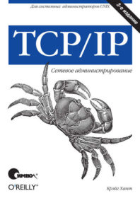 Обложка книги «TCP/IP. Сетевое администрирование»