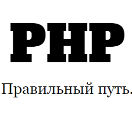 Обложка книги «PHP: The Right Way»
