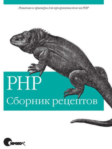 Обложка книги «PHP. Сборник рецептов»