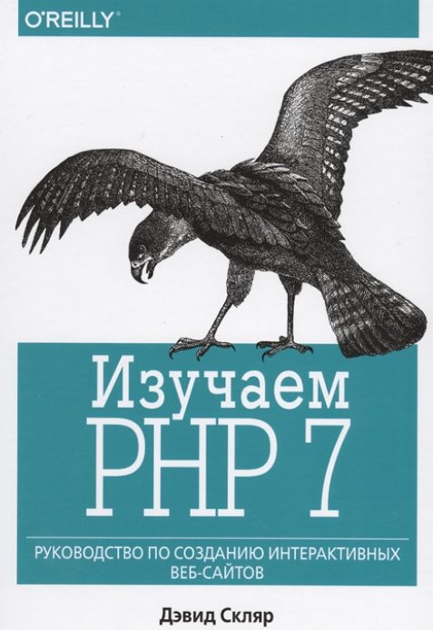 Обложка книги «Изучаем PHP 7. Руководство по созданию интерактивных веб-сайтов»