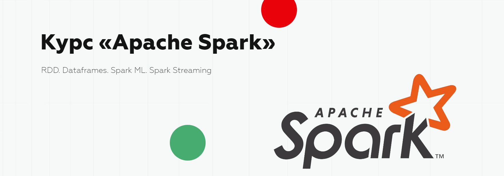 Обложка курса Курс «Apache Spark»