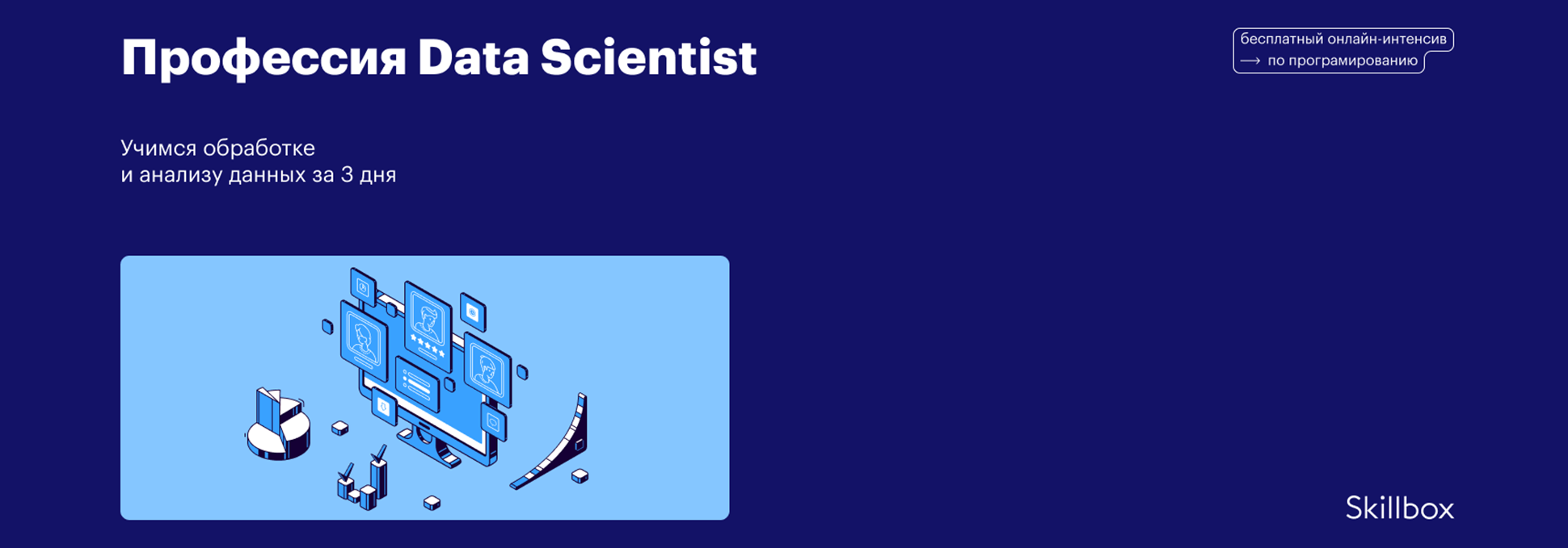 Обложка курса Интенсив «Профессия Data Scientist: учимся обработке и анализу данных за 3 дня»