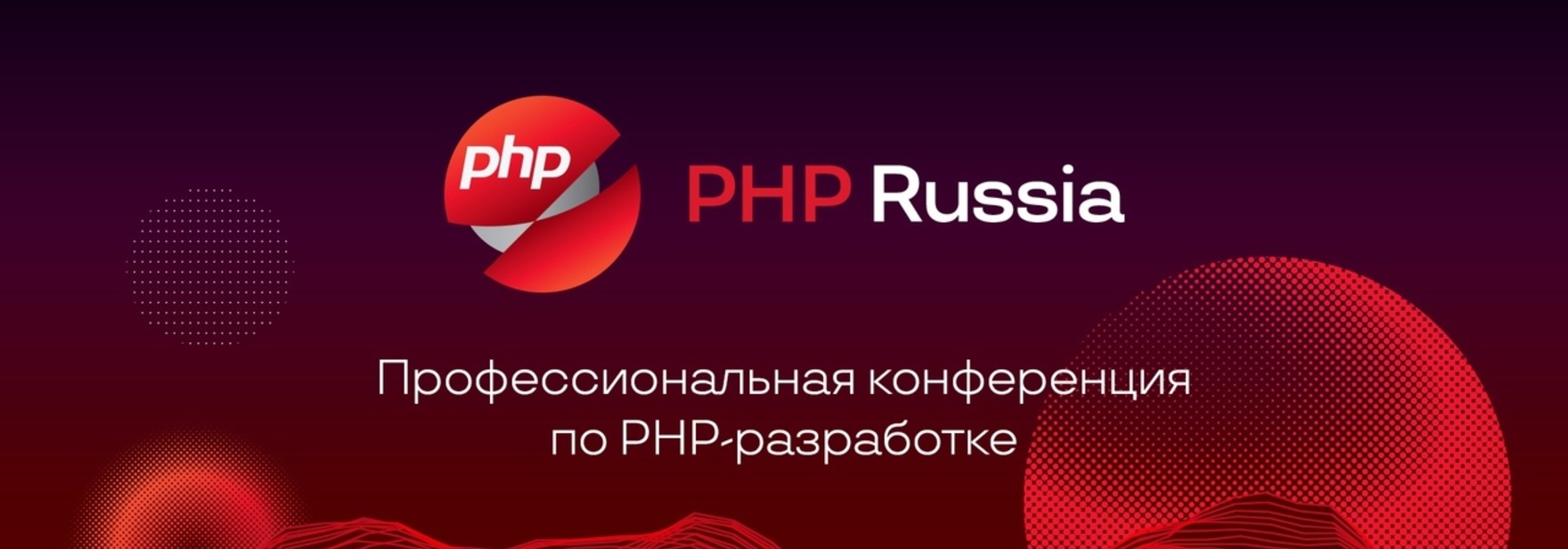 Обложка курса Конференция PHP Russia 2021