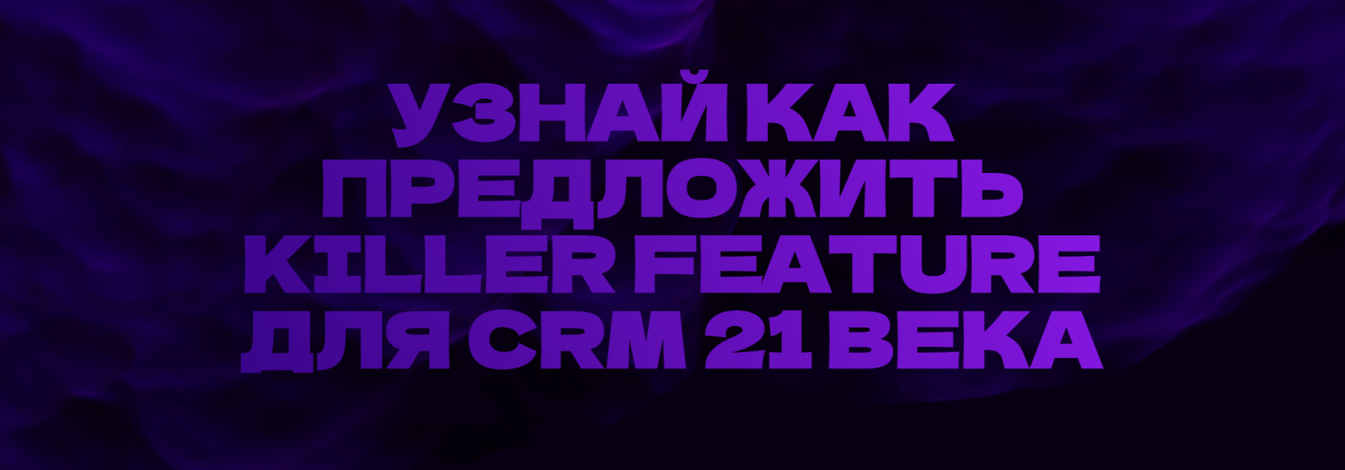 Обложка курса Митап «Узнай, как предложить Killer Feature для CRM 21 века»