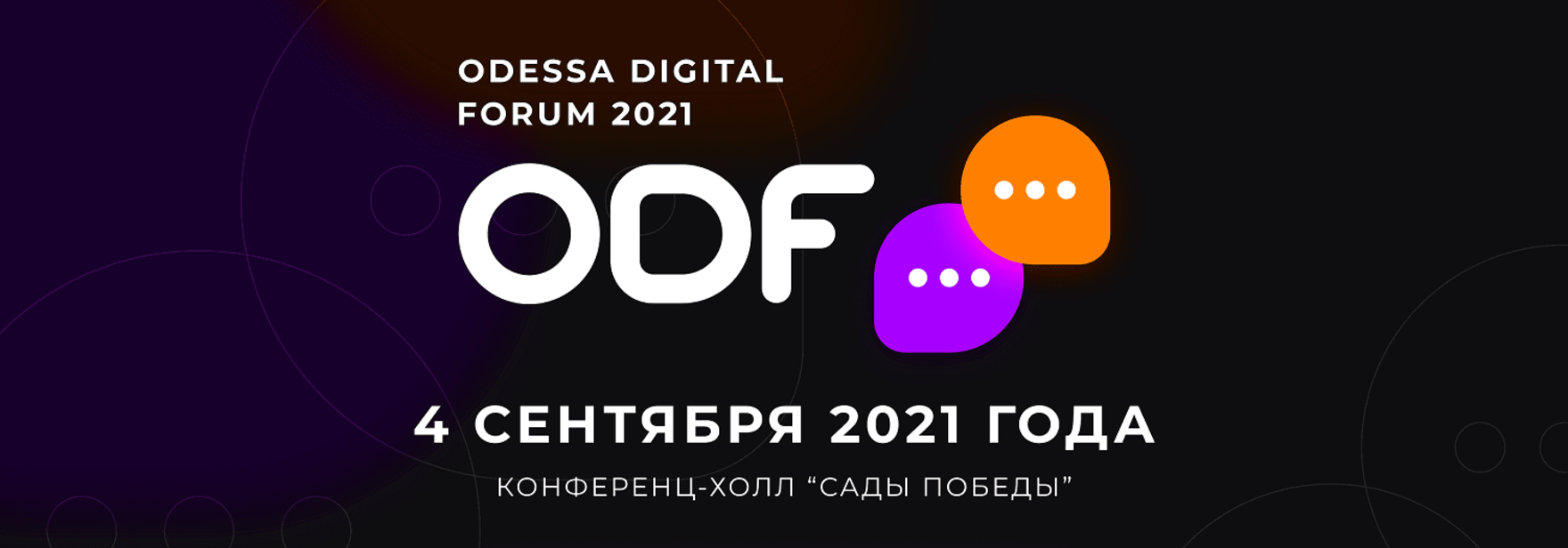 Обложка курса Odessa Digital Forum 2021
