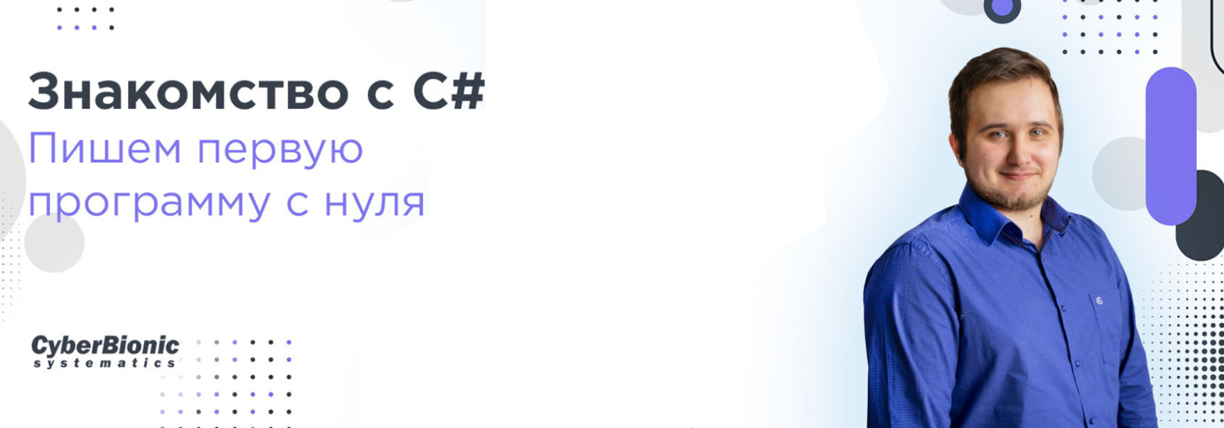 Обложка курса Вебинар «Знакомство с C# — пишем первую программу с нуля»