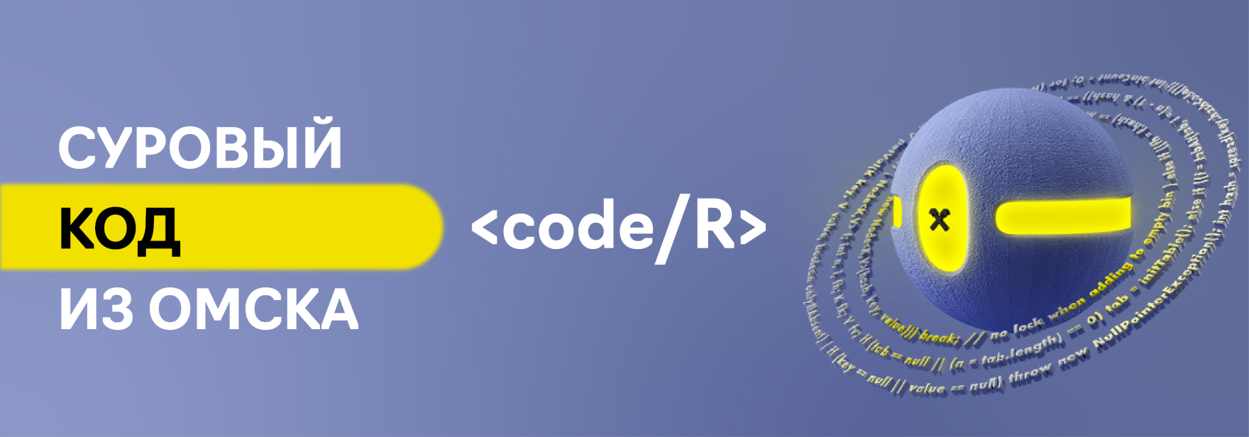 Обложка курса Конференция «Суровый код из Омска»