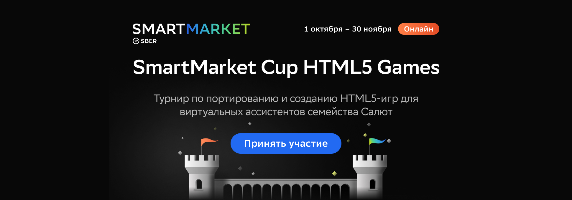 Обложка курса Турнир SmartMarket Cup: HTML5 Games