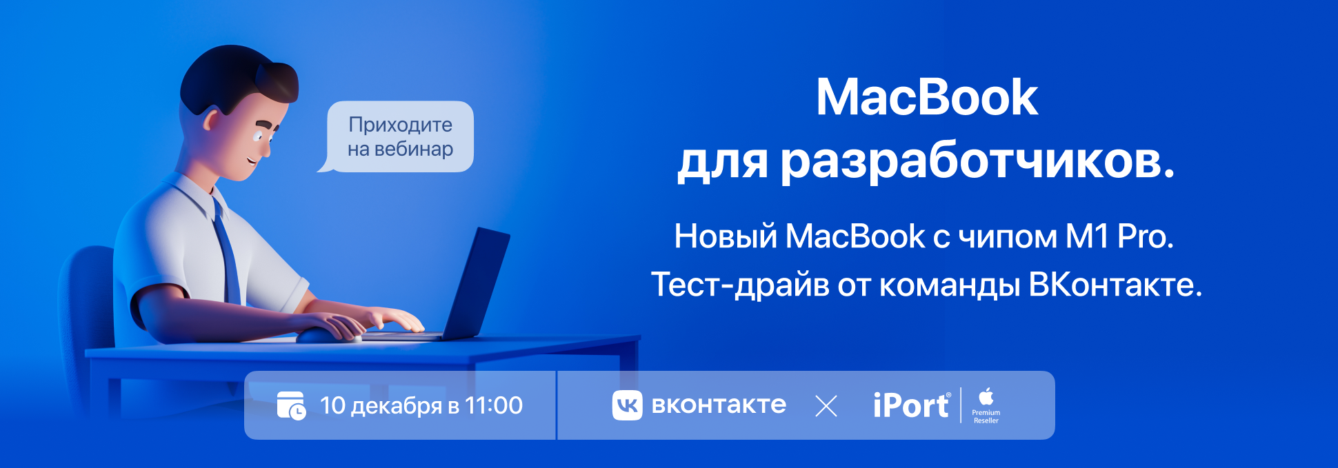 Обложка курса Вебинар «Новый MacBook с чипом M1 Pro. Тест-драйв от команды ВКонтакте»