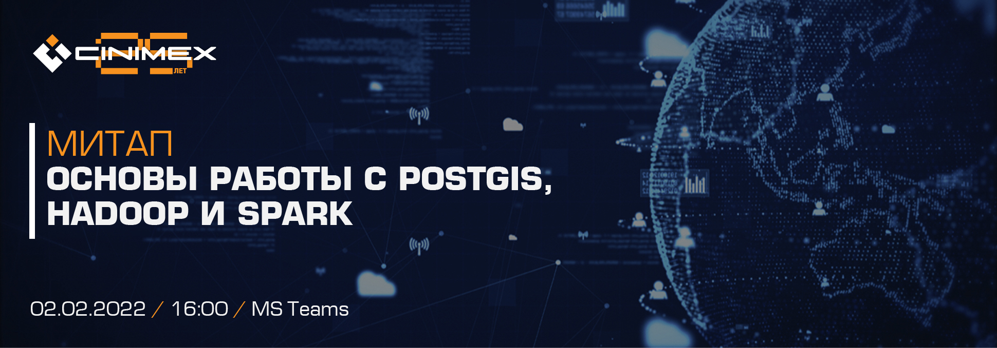Обложка курса Митап «Основы работы с PostGIS, Hadoop и Spark»